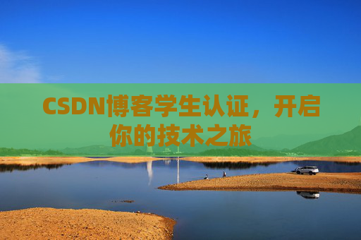 CSDN博客学生认证，开启你的技术之旅