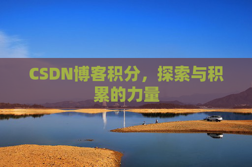 CSDN博客积分，探索与积累的力量